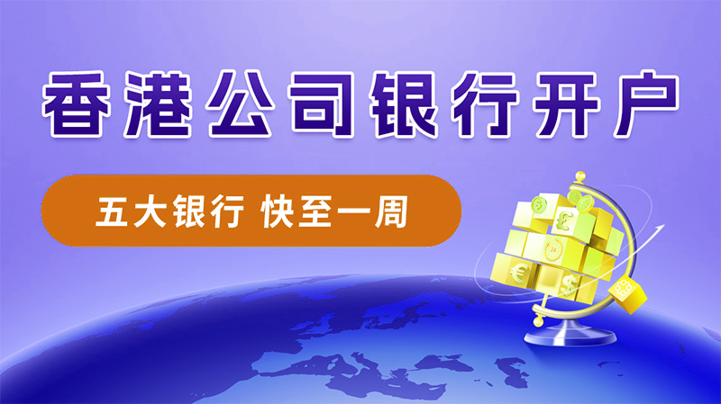 圖片尺寸:800 x 449 香港公司開離岸賬戶