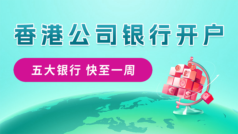 圖片尺寸:800 x 449 香港公司開離岸賬戶
