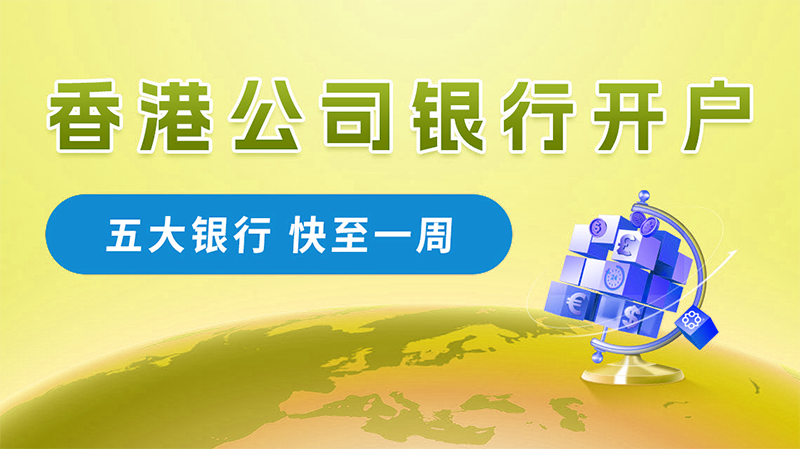 圖片尺寸:800 x 449 香港公司開離岸賬戶