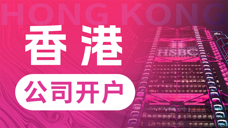 圖片尺寸:800 x 449 香港公司開離岸賬戶