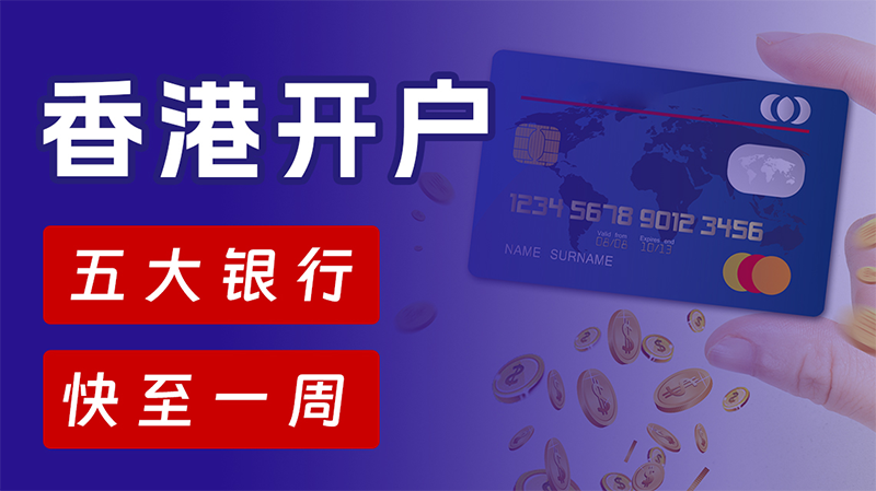 圖片尺寸:800 x 449 香港公司開離岸賬戶
