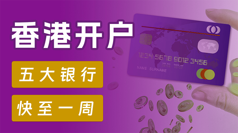 圖片尺寸:800 x 449 香港公司開離岸賬戶