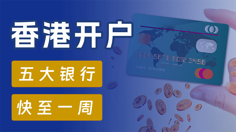 圖片尺寸:800 x 449 香港公司開離岸賬戶