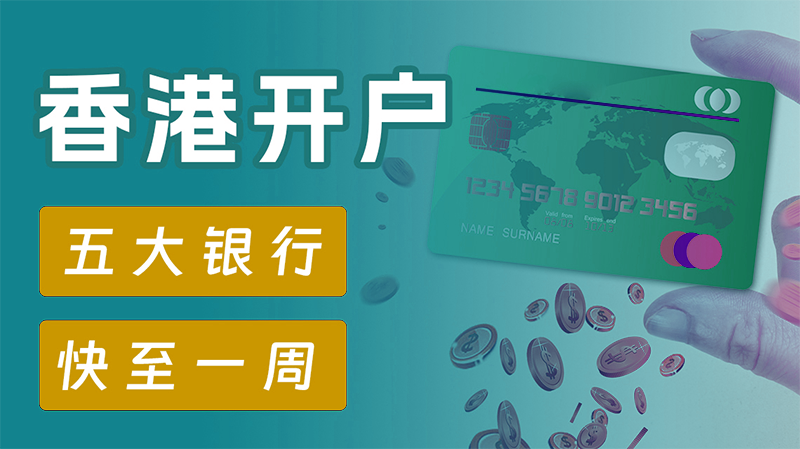 圖片尺寸:800 x 449 香港公司開離岸賬戶