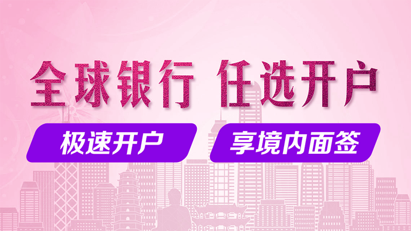 圖片尺寸:800 x 449 香港公司開離岸賬戶