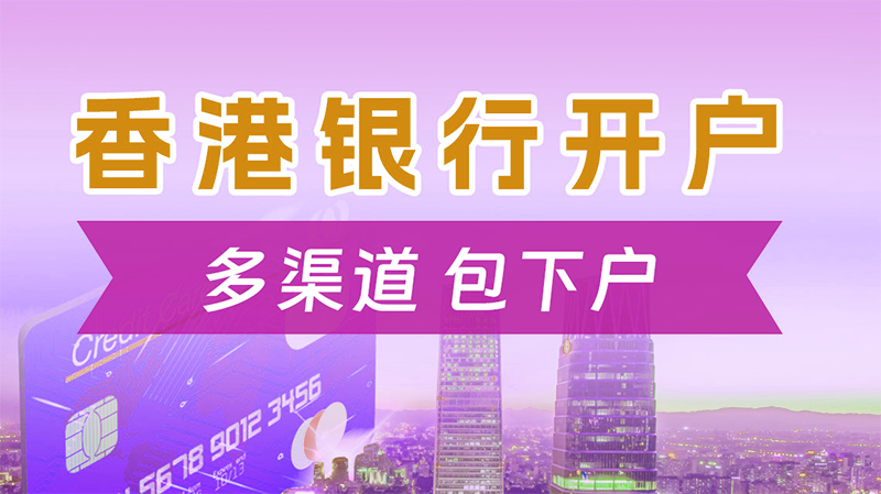 圖片尺寸:800 x 449 香港公司開離岸賬戶