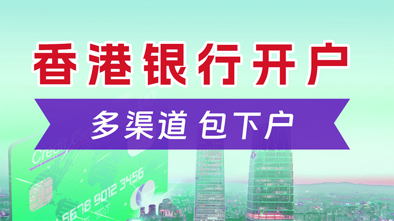 圖片尺寸:800 x 449 香港公司開離岸賬戶