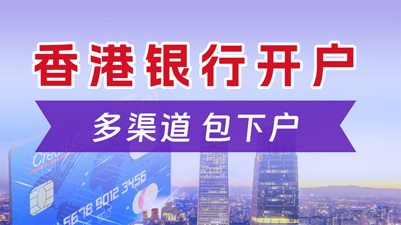 圖片尺寸:800 x 449 香港公司開離岸賬戶
